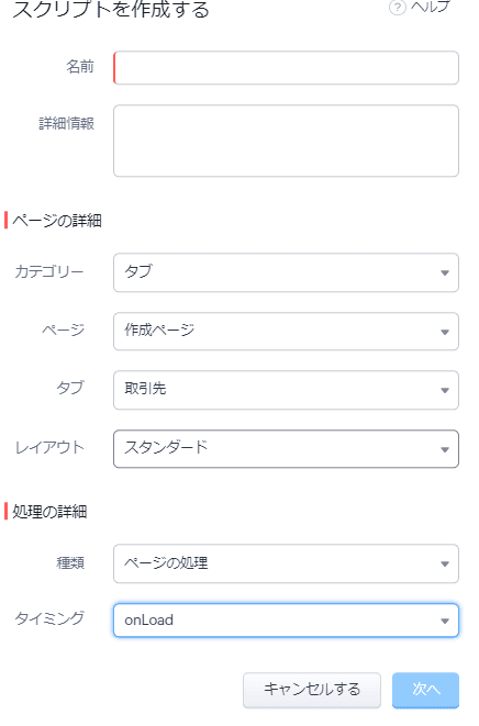 クライアントスクリプトの作成画面。カテゴリーは「タブ」、ページは「作成ページ」、タイミングは「onLoad」